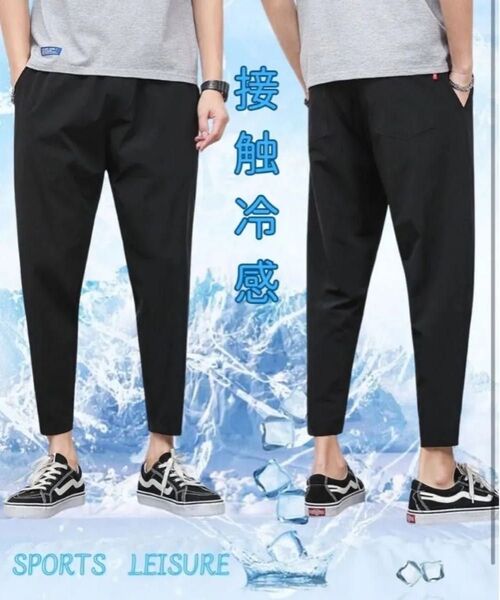 接触冷感 パンツ メンズ 9分丈 夏 ゆったり ストレッチ 薄手 イージーパンツ 大きいサイズ アイスシルク 清涼 涼しい 涼感