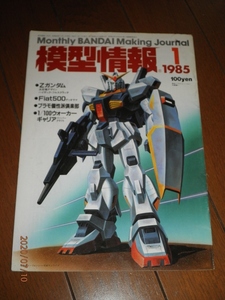 模型情報　1985年1月号　VOL.65　中古品