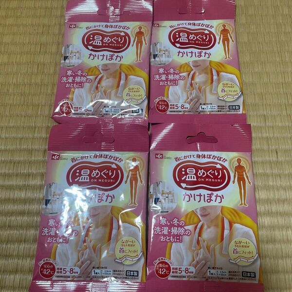 温めぐり かけぽか 使い捨てカイロ 4個