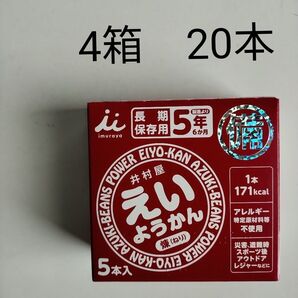 20本 えいようかん 井村屋 保存食 非常食 羊羹