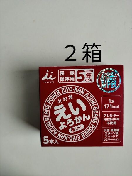 10本 井村屋 えいようかん 保存食 防災 非常食 羊羹
