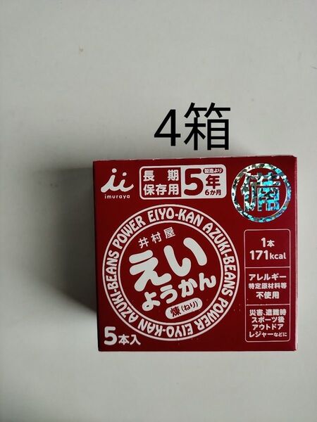 20本 えいようかん 井村屋 防災 保存食 非常食 羊羹