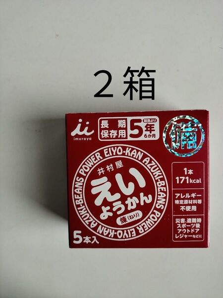 10本 井村屋 えいようかん 保存食 防災 非常食 羊羹