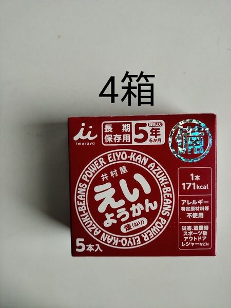 20本 えいようかん 井村屋 防災 保存食 非常食 羊羹