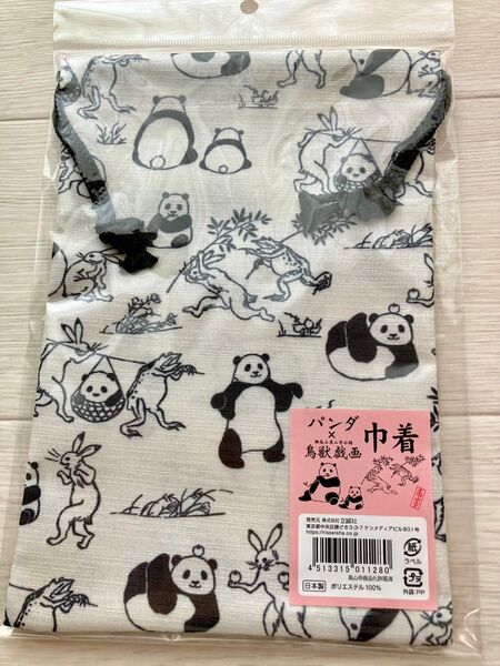 【新品】 鳥獣戯画 パンダ 巾着