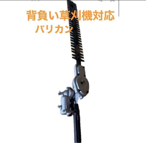 【新品/限定10台】背負い式草刈機対応 バリカン ヘッジトリマー アタッチメント