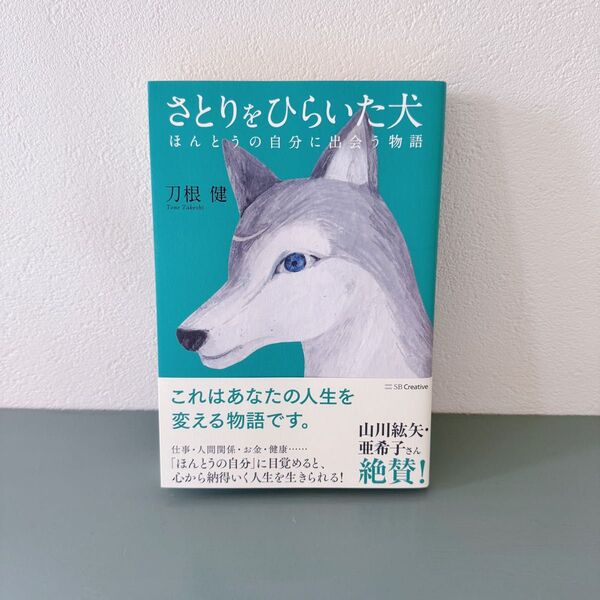 さとりをひらいた犬 ほんとうの自分に出会う物語 刀根健/著