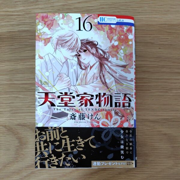 天堂家物語 16 (花とゆめCOMICS) 斎藤けん/著