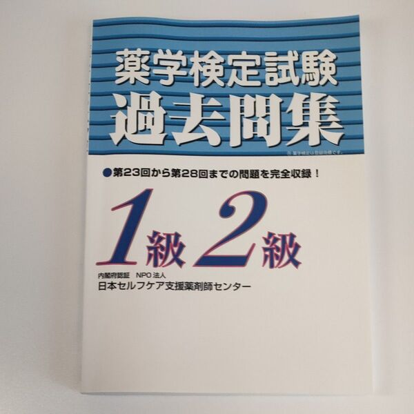 薬学検定試験過去問集1級・2級 第23回〜28回