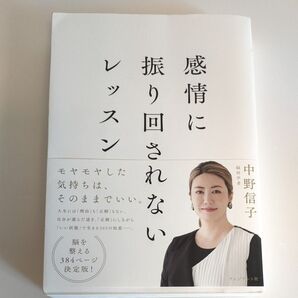 感情に振り回されないレッスン 中野信子