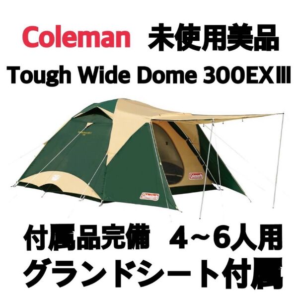 極美品 Coleman Tough Wide Dome 300EXIII 未使用 グランドシート付属