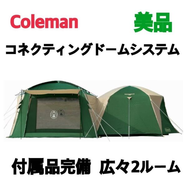 美品 コールマン コネクティングドームシステム 広々2ルーム 付属品完備