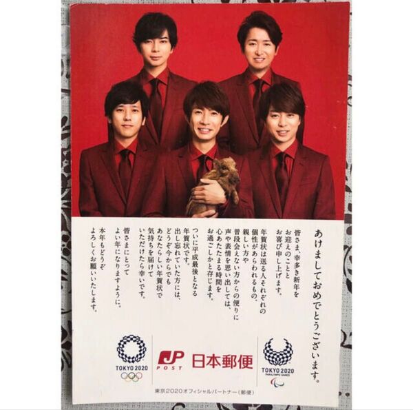 嵐 年賀状 2019年 櫻井翔 相葉雅紀 大野智 二宮和也 松本潤
