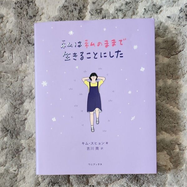 私は私のままで生きることにした キムスヒョン/著 吉川南/訳