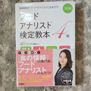 フードアナリスト検定教本4級 (資格検定「フードアナリスト」をめざす) (3訂版) 日本フードアナリスト協会/編・著