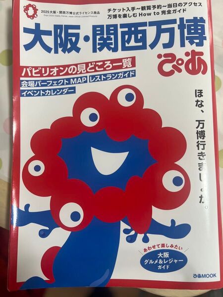 大阪・関西万博ぴあ公式ガイドブック
