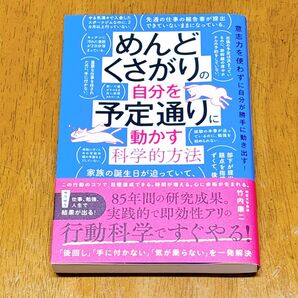 【美品】めんどくさがりの自分を予定通りに動かす科学的方法