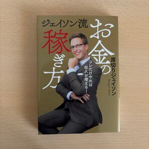 ジェイソン流お金の稼ぎ方 コレだけやれば収入が増える! 厚切りジェイソン/著