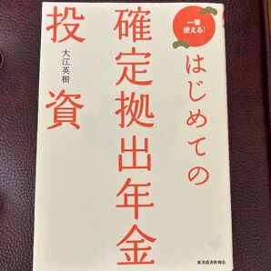 一番使える! はじめての確定拠出年金投資