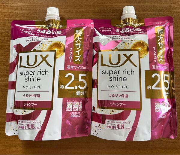 LUX ラックス スーパーリッチシャイン モイスチャー うるつや保湿シャンプー 2.5個分 2点セット