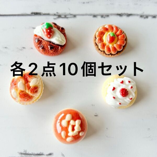 ハンドメイド材料に ドールハウス ミニチュア デコパーツ 食玩 食品サンプル スイーツ ケーキ パン いちご