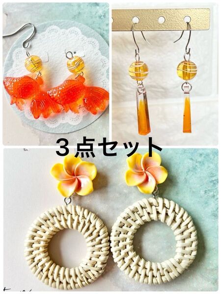 ハンドメイドピアス ハンドメイド 風鈴風ピアス 金魚ピアス プルメリア ラタン 夏ピアスセット オレンジ系 海