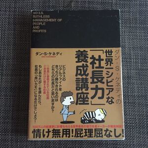 世界一シビアな『社長力』養成講座