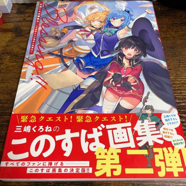 Blessing!! この素晴らしい世界に祝福を! (三嶋くろね画集 2) 暁なつめ/原作 三嶋くろね/著