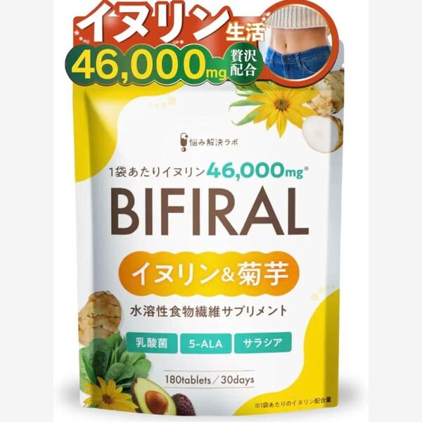 ビフィラル イヌリン & 菊芋 30日分 高濃度イヌリン 46,000mg 贅沢配合 水溶性 食物繊維 乳酸菌 6,000億個