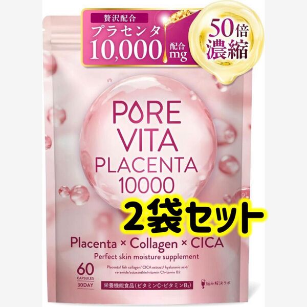ピュアビタプラセンタ プラセンタ × コラーゲン × CICA 3大美容成分 サプリ 30日分 ×2袋 超低分子コラーゲン