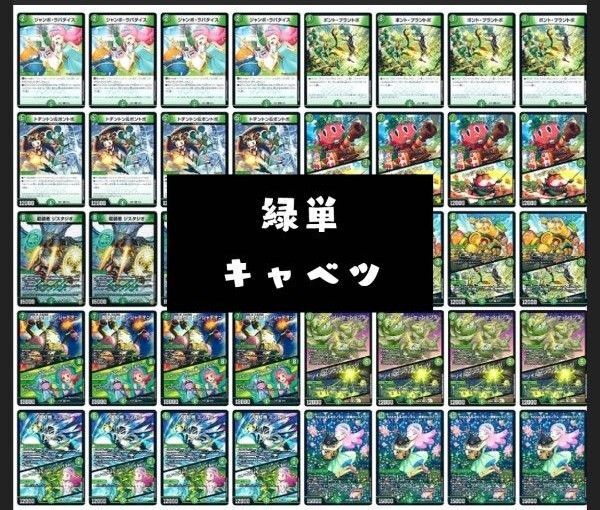 緑単キャベツ キャベッジデッキ ヒロインベスト ヒロインBEST