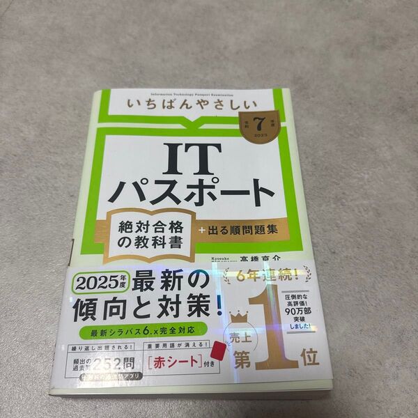 いちばんやさしいITパスポート絶対合格の教科書+出る順問題集 令和7年度 高橋京介/著