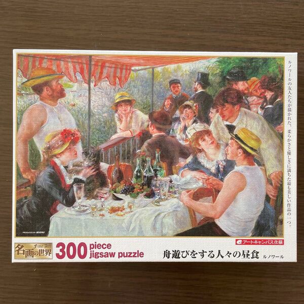 ルノワール 舟遊びをする人々の昼食 ジグソーパズル 300ピース