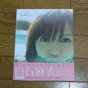 MAI STYLE 乃木坂46白石麻衣1stフォトブック (主婦の友生活シリーズ) 白石 麻衣