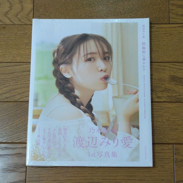 消極的な華やかさ 渡辺みり愛1st写真集 彦坂栄治/撮影 渡辺みり愛/著【セブンネット限定表紙】