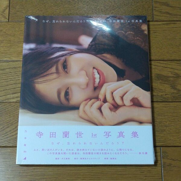 なぜ、忘れられないんだろう? 乃木坂46寺田蘭世1st写真集 大江麻貴/撮影 寺田蘭世/著【セブンネット限定表紙】