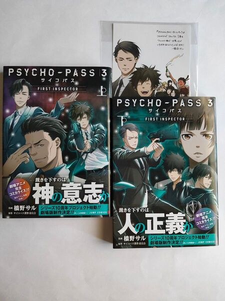 初版 帯付き ◆ PSYCHO-PASS サイコパス 3 FIRST INSPECTOR 上下+イラストカード・橋野サル