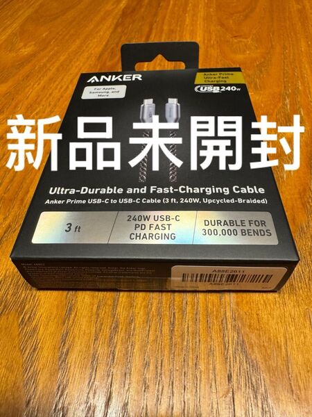 【新品未開封】Anker Prime 高耐久ナイロン USB-Cケーブル 240W