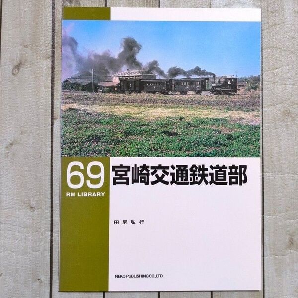 RM LIBRARY 69 宮崎交通鉄道部 ネコパブリッシング