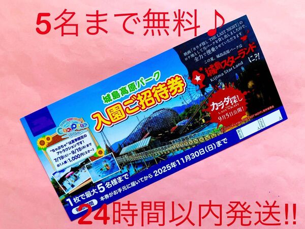 【即日発送】城島高原パーク★入園無料券★5名まで無料♪★
