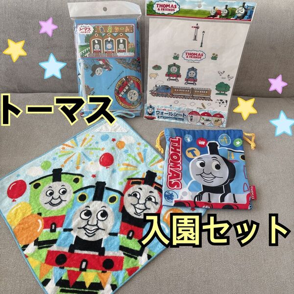 きかんしゃトーマス ループタオル 入園セット レジャーシート ウォールシール