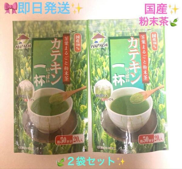 ★☆★ハラダ製茶★☆★茶葉まるごと粉末茶☆カテキン一杯☆2袋セット♪ 国産