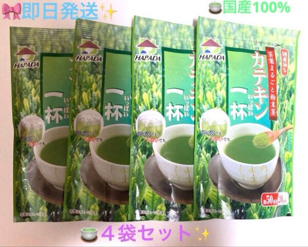 ★☆★ハラダ製茶★☆★茶葉まるごと粉末茶☆カテキン一杯☆4袋セット♪ 国産