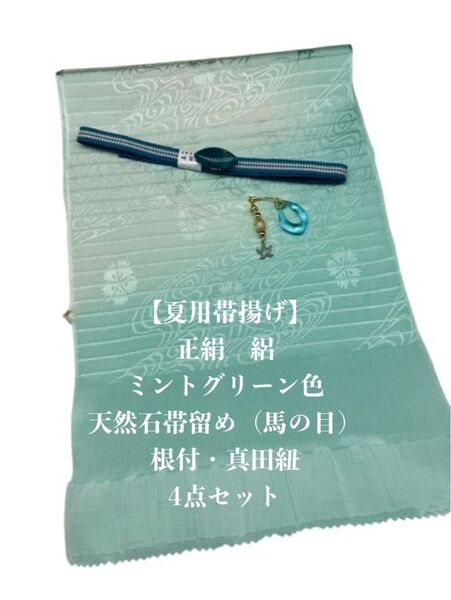 【夏用・52】6984正絹・絽帯揚げ&天然石帯留め 瑪瑙・根付・真田紐