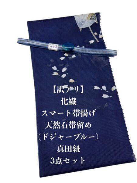 【目玉商品】0897夏用・絽スマート帯揚げ&天然石帯留め 瑪瑙 30mm・真田紐