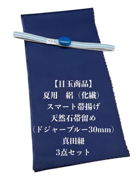 【目玉商品】0898夏用・絽スマート帯揚げ&天然石帯留め 瑪瑙 30mm・真田紐