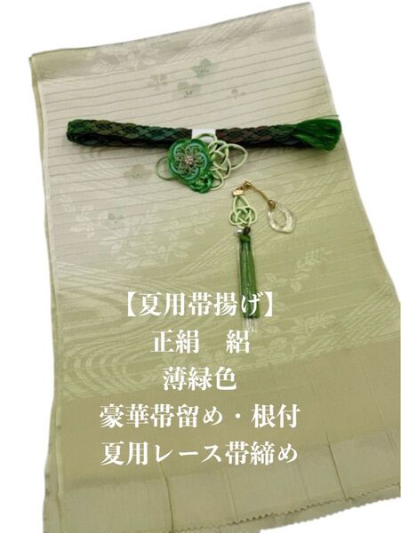 【夏用・94】6026正絹・絽帯揚げ&豪華帯留め・根付・レース絹帯締め シルク