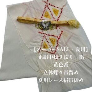 【スーパーSALL・夏用・97】6029正絹・絽帯揚げ&立体蝶々帯留め・帯締め