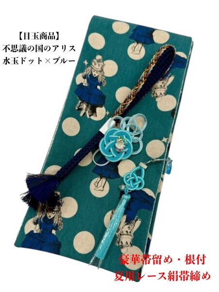 【目玉商品】4266木綿半幅帯 不思議の国のアリス 豪華帯留め・根付 絹帯締め