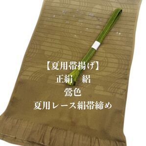 【夏用・114】6046正絹・帯揚げ&夏用レース帯締め 2点セット